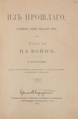 [Паренсов П., автограф]. Паренсов П. Из прошлого. Воспоминания офицера Генерального штаба. Изд. испр., доп., с картами, планами, портр. и рис. [В 5 ч.]. Ч. 1–5. СПб.: Издал В. Березовский, 1901–1908.